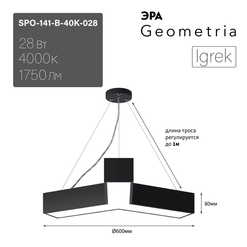 Светильник LED ЭРА Geometria SPO-141-B-40K-028 Igrek 28Вт 4000К 1750Лм IP40 600*600*80 черный подвесной оптом купить хорошая цена Светильник LED ЭРА Geometria SPO-141-B-40K-028 Igrek 28Вт 4000К 1750Лм IP40 600*600*80 черный подвесной купить оптом недорого