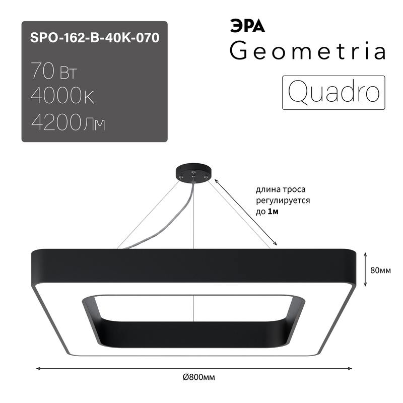 Светильник LED ЭРА Geometria SPO-162-B-40K-070 Quadro 70Вт 4000К 4200Лм IP40 800*800*80 черный подвесной оптом купить хорошая цена Светильник LED ЭРА Geometria SPO-162-B-40K-070 Quadro 70Вт 4000К 4200Лм IP40 800*800*80 черный подвесной купить оптом недорого