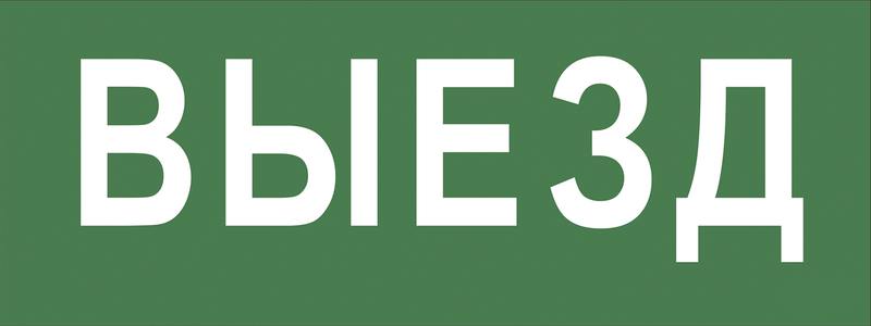 Самоклеящаяся этикетка ЭРА INFO-DBA-012 200х60мм Выезд DPA/DBA оптом купить хорошая цена Самоклеящаяся этикетка ЭРА INFO-DBA-012 200х60мм Выезд DPA/DBA купить оптом недорого