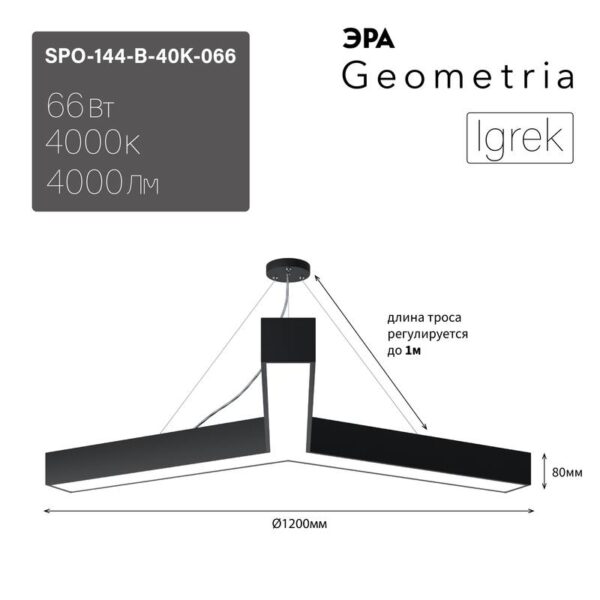 Светильник LED ЭРА Geometria SPO-144-B-40K-066 Igrek 66Вт 4000К 4000Лм IP40 1200*1200*80 черный подвесной купить оптом недорого