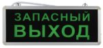 Аварийный светильник ЭРА SSA-101-4-20 светодиодный 3ч 3Вт ЗАПАСНЫЙ ВЫХОД односторонний купить оптом недорого