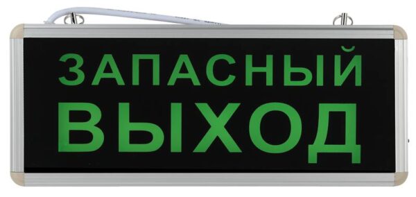 Аварийный светильник ЭРА SSA-101-4-20 светодиодный 3ч 3Вт ЗАПАСНЫЙ ВЫХОД односторонний купить оптом недорого