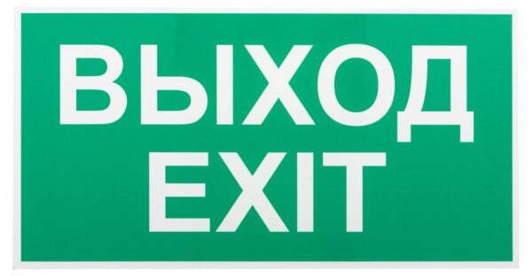 Пиктограмма ЭРА INFO-SSA-116 пленка бэклит Выход-exit зеленая для SSA-103 купить оптом недорого