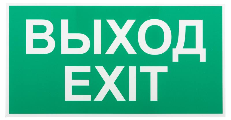 Пиктограмма ЭРА INFO-SSA-116 пленка бэклит Выход-exit зеленая для SSA-103 оптом купить хорошая цена Пиктограмма ЭРА INFO-SSA-116 пленка бэклит Выход-exit зеленая для SSA-103 купить оптом недорого