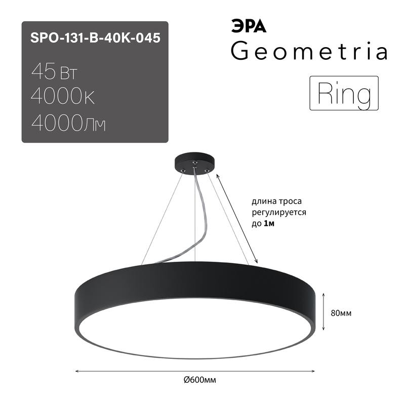 Светильник LED ЭРА Geometria SPO-131-B-40K-045 Ring 45Вт 4000К 4000Лм IP40 600*80 черный подвесной драйвер внутри оптом купить хорошая цена Светильник LED ЭРА Geometria SPO-131-B-40K-045 Ring 45Вт 4000К 4000Лм IP40 600*80 черный подвесной драйвер внутри купить оптом недорого