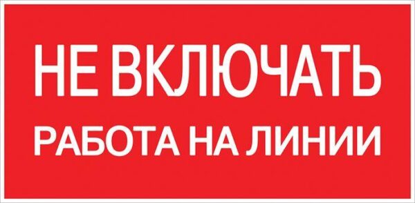 Знак "Не включать! Работа на линии" S01 100х200мм пластик PROxima EKF pn-2-04 оптом купить цена