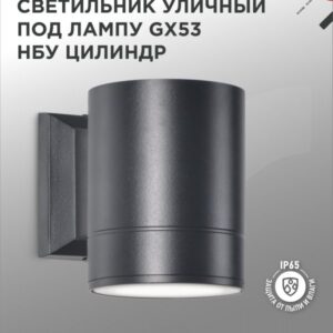 Светильник уличный настенный односторонний НБУ ЦИЛИНДР-1xGX53-BL алюминиевый под лампу 1xGX53 черный IP54 IN HOME купить оптом недорого