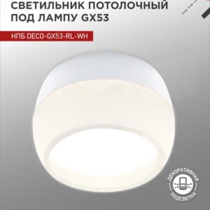 Светильник потолочный НПБ DECO-GX53-RL-WH под лампу GX53 90х52мм белый IN HOME купить оптом недорого