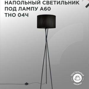 Светильник напольный под лампу на основании ТНО 04Ч 60Вт Е27 230В ЧЕРНЫЙ IN HOME купить оптом недорого