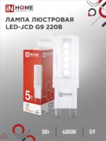 Лампа светодиодная LED-JCD 230В 5Вт G9 4000К 480Лм IN HOME купить оптом недорого