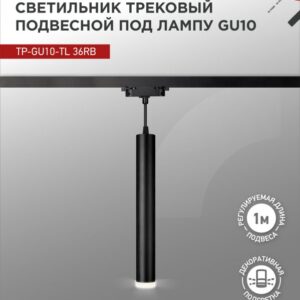 Светильник трековый под лампу подвесной с подсветкой TP-GU10-TL 36RB GU10 черный серии TOP-LINE IN HOME купить оптом недорого