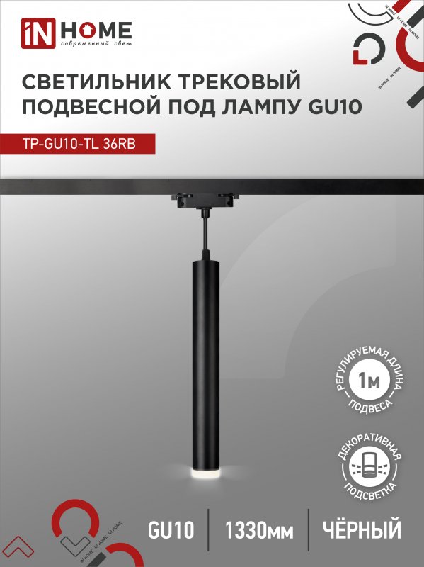 Светильник трековый под лампу подвесной с подсветкой TP-GU10-TL 36RB GU10 черный серии TOP-LINE IN HOME оптом купить хорошая цена Светильник трековый под лампу подвесной с подсветкой TP-GU10-TL 36RB GU10 черный серии TOP-LINE IN HOME купить оптом недорого