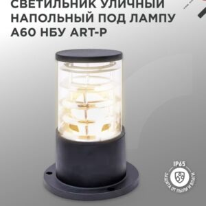Светильник уличный напольный НБУ ART-PS-A60-BL алюминиевый под лампу А60 Е27 300мм черный IP54 IN HOME купить оптом недорого