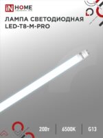 Лампа светодиодная LED-T8-М-PRO 20Вт 230В G13 6500К 2000Лм 1200мм матовая IN HOME купить оптом недорого