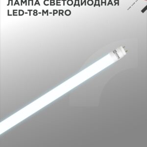 Лампа светодиодная LED-T8-М-PRO 20Вт 230В G13 6500К 2000Лм 1200мм матовая IN HOME купить оптом недорого