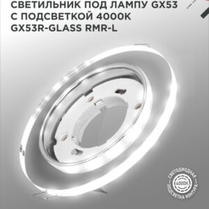 Светильник встраиваемый GX53R-glass RMR-L КРУГ с подсветкой 4К под лампу GX53 зеркальный IN HOME купить оптом недорого