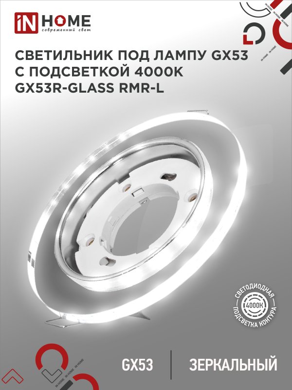 Светильник встраиваемый GX53R-glass RMR-L КРУГ с подсветкой 4К под лампу GX53 зеркальный IN HOME оптом купить хорошая цена Светильник встраиваемый GX53R-glass RMR-L КРУГ с подсветкой 4К под лампу GX53 зеркальный IN HOME купить оптом недорого