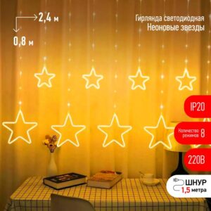 Светодиодная новогодняя гирлянда ЭРА ЕGNIG - ST занавес Неоновые звезды 8 режимов 2