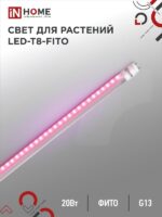 Лампа светодиодная LED-T8-FITO 20Вт 230В G13 1200мм IN HOME купить оптом недорого