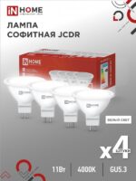 Лампа светодиодная LED-JCDR-VC 4PACK 11Вт 230В GU5.3 4000К 990Лм (4шт./упак) IN HOME купить оптом недорого