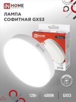 Лампа светодиодная LED-GX53-VC 12Вт 230В 4000К 1140Лм IN HOME купить оптом недорого