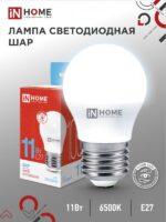 Лампа светодиодная LED-ШАР-VC 11Вт 230В Е27 6500К 1050Лм IN HOME купить оптом недорого