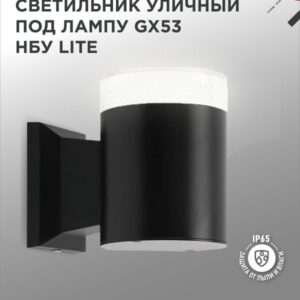 Светильник уличный настенный односторонний НБУ LITE-1хGX53-BL алюминиевый под лампу 1xGX53 черный IP54 IN HOME купить оптом недорого