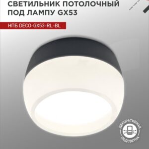 Светильник потолочный НПБ DECO-GX53-RL-BL под лампу GX53 90х52мм черный IN HOME купить оптом недорого