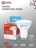 Лампа светодиодная LED-JCDRC-VC 14Вт 230В GU10 6500K 1260Лм IN HOME купить оптом недорого