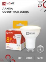Лампа светодиодная LED-JCDRC-VC 8Вт 230В GU10 3000К 720Лм IN HOME купить оптом недорого