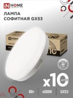 Лампа светодиодная LED-GX53-VC 10PACK 8Вт 230В 4000К 760Лм (10шт./упак.) IN HOME купить оптом недорого