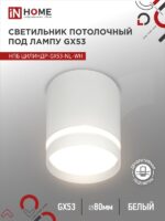Светильник потолочный НПБ ЦИЛИНДР-GX53-NL-WH под лампу GX53 82х80мм белый IN HOME купить оптом недорого