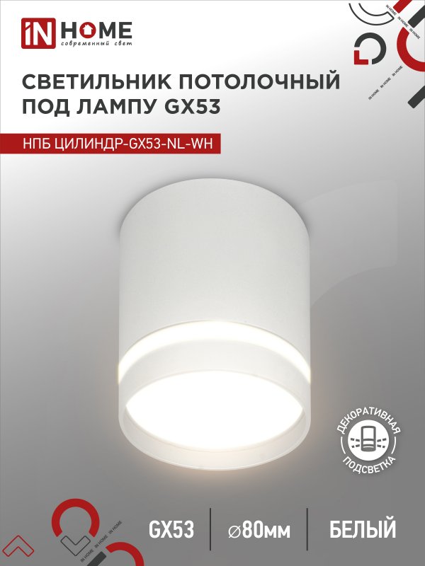 Светильник потолочный НПБ ЦИЛИНДР-GX53-NL-WH под лампу GX53 82х80мм белый IN HOME оптом купить хорошая цена Светильник потолочный НПБ ЦИЛИНДР-GX53-NL-WH под лампу GX53 82х80мм белый IN HOME купить оптом недорого