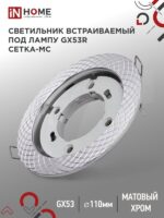 Светильник встраиваемый GX53R-deco СЕТКА-MC под лампу GX53 матовый хром IN HOME купить оптом недорого