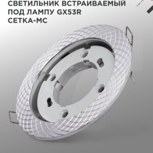 Светильник встраиваемый GX53R-deco СЕТКА-MC под лампу GX53 матовый хром IN HOME купить оптом недорого