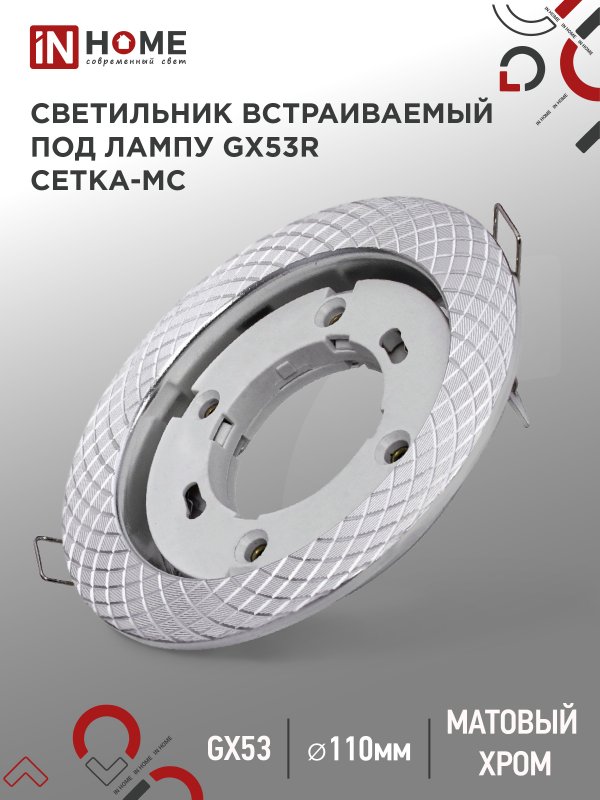 Светильник встраиваемый GX53R-deco СЕТКА-MC под лампу GX53 матовый хром IN HOME оптом купить хорошая цена Светильник встраиваемый GX53R-deco СЕТКА-MC под лампу GX53 матовый хром IN HOME купить оптом недорого