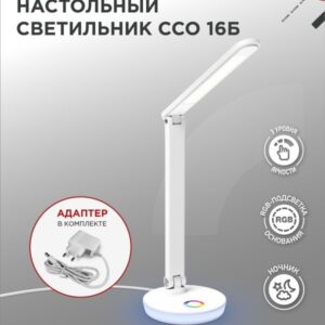 Светильник настольный светодиодный PLUS ССО-16Б 12Вт 600Лм RGB