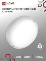 Светильник светодиодный герметичный СПП 2040-КРУГ 20Вт 4000К 1800Лм IP65 155мм IN HOME купить оптом недорого