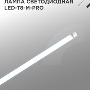 Лампа светодиодная LED-T8-М-PRO 32Вт 230В G13 6500К 3200Лм 1500мм матовая IN HOME купить оптом недорого
