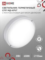 Светильник светодиодный герметичный СПП МД-2065-КРУГ 20Вт 6500К 1800Лм с микроволновым датчиком IP65 155мм IN HOME купить оптом недорого