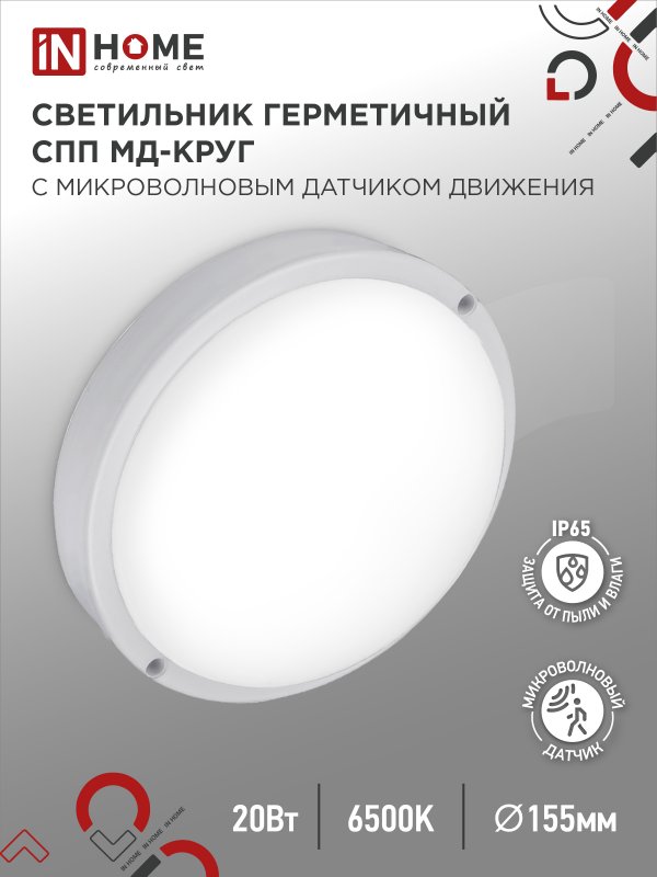 Светильник светодиодный герметичный СПП МД-2065-КРУГ 20Вт 6500К 1800Лм с микроволновым датчиком IP65 155мм IN HOME оптом купить хорошая цена Светильник светодиодный герметичный СПП МД-2065-КРУГ 20Вт 6500К 1800Лм с микроволновым датчиком IP65 155мм IN HOME купить оптом недорого