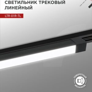 Светильник трековый линейный светодиодный поворотный LTR-01R-TL 50Вт 4000К 5000Лм 870мм IP40 120 градусов черный серии TOP-LINE IN HOME купить оптом недорого
