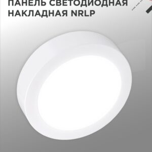 Панель светодиодная накладная круглая NRLP 12Вт 230В 4000К 840Лм 160мм белая IP40 IN HOME купить оптом недорого
