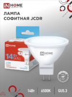 Лампа светодиодная LED-JCDR-VC 14Вт 230В GU5.3 6500K 1260Лм IN HOME купить оптом недорого