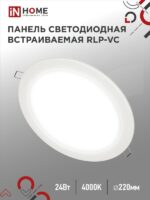 Панель светодиодная встраиваемая круглая RLP-VC 24Вт 230В 4000К 1920Лм 220мм белая IP40 IN HOME купить оптом недорого