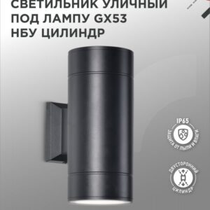 Светильник уличный настенный двусторонний НБУ ЦИЛИНДР-2xGX53-BL алюминиевый под лампу 2хGX53 черный IP54 IN HOME купить оптом недорого