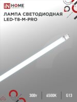 Лампа светодиодная LED-T8-М-PRO 30Вт 230В G13 6500К 3000Лм 1200мм матовая IN HOME купить оптом недорого