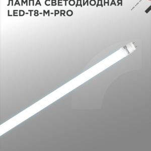 Лампа светодиодная LED-T8-М-PRO 30Вт 230В G13 6500К 3000Лм 1200мм матовая IN HOME купить оптом недорого