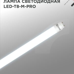 Лампа светодиодная LED-T8-М-PRO 10Вт 230В G13 6500К 1000Лм 600мм матовая неповоротная IN HOME купить оптом недорого