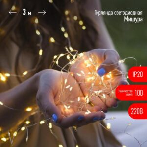 Светодиодная новогодняя гирлянда ЭРА ЕNIG - 100M нить Мишура 3 м теплый белый 150 microLED 220 V купить оптом недорого